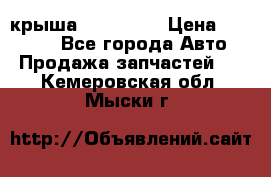 крыша KIA RIO 3 › Цена ­ 24 000 - Все города Авто » Продажа запчастей   . Кемеровская обл.,Мыски г.